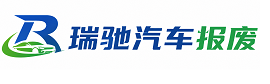 乐平市瑞驰｜汽车报废回收｜车辆正规销户上门拖车